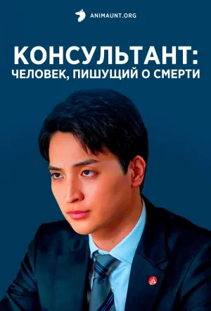 Постер сериала Консультант: Человек, пишущий о смерти