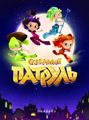 Постер сериала Сказочный патруль, 4 сезон