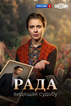 Постер сериала Рада