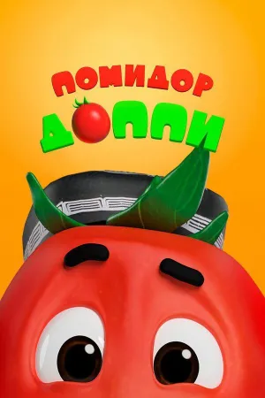 Постер сериала Помидор Доппи, 2 сезон