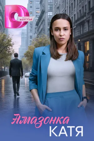 Постер сериала Амазонка Катя