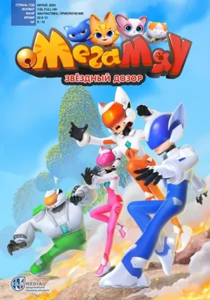 Постер сериала Мега Мяу. Звездный дозор