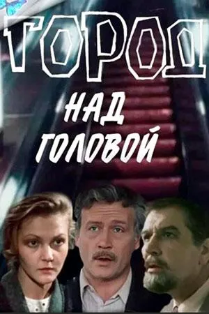 Постер сериала Город над головой