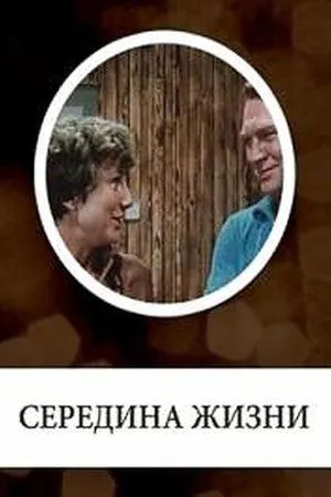 Постер сериала Середина жизни