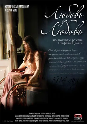 Постер сериала Любовь за любовь