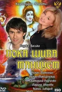 Постер сериала Пока Шива танцует