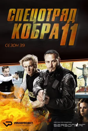 Постер сериала Спецотряд «Кобра», 39 сезон