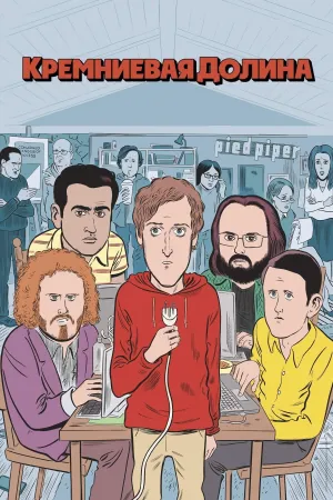 Постер сериала Кремниевая долина, 4 сезон