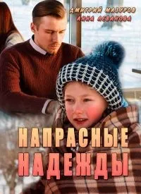 Постер сериала Напрасные надежды