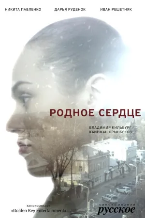 Постер сериала Родное сердце