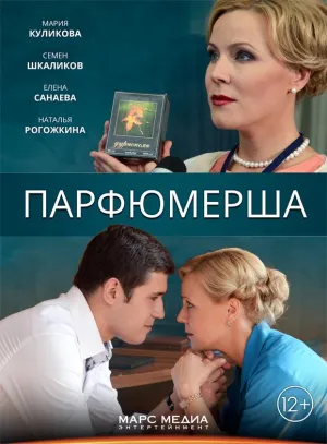 Постер сериала Парфюмерша, 2 сезон