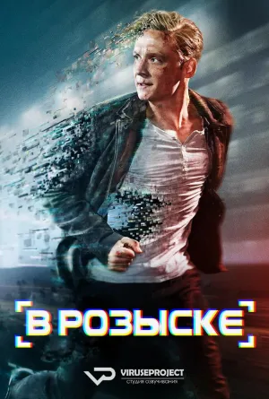 Постер сериала В розыске (Германия), 1 сезон