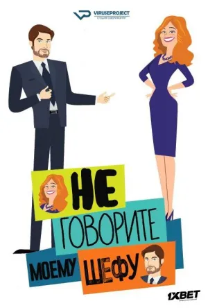 Постер сериала Не говорите моему шефу, 2 сезон