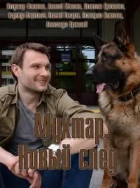 Постер сериала Мухтар. Новый след