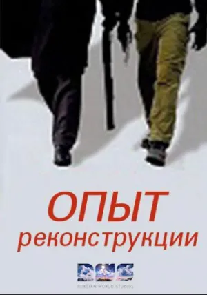 Постер сериала Опыт реконструкции