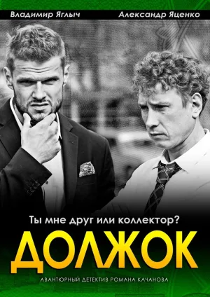 Постер сериала Должок