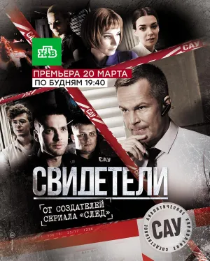 Постер сериала Свидетели (2017)