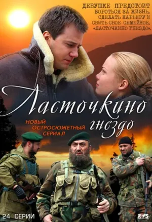 Постер сериала Ласточкино гнездо