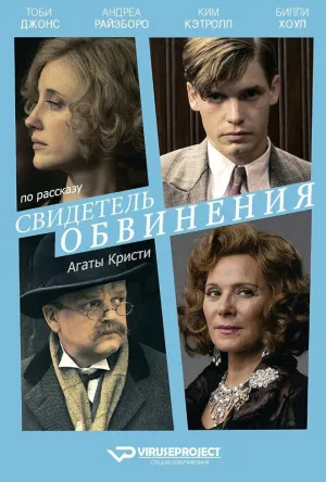 Постер сериала Свидетель обвинения