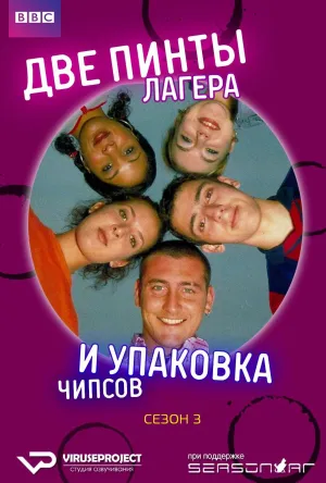 Постер сериала Две пинты лагера и упаковка чипсов, 3 сезон
