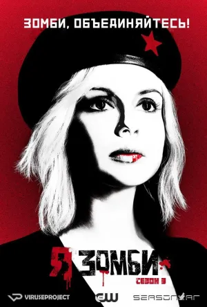 Постер сериала Я зомби, 3 сезон