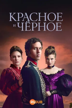 Постер сериала Красное и черное (2026)