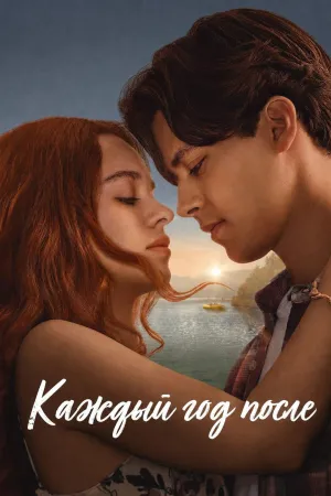 Постер сериала Каждый год после