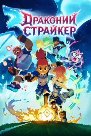 Постер сериала Драконий страйкер