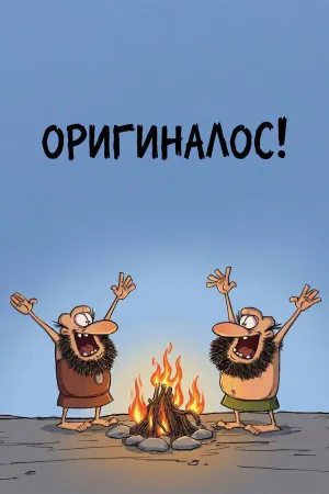 Постер сериала Оригиналос