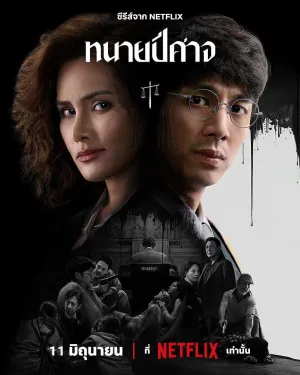 Постер сериала Злой адвокат