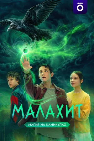 Постер сериала Малахит