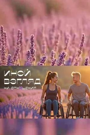 Постер сериала Иной взгляд на отношения