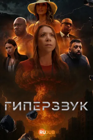 Постер сериала Гиперзвук