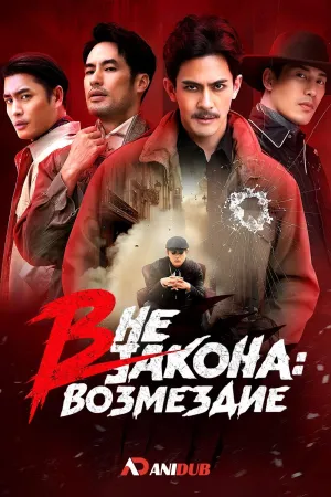 Постер сериала Вне закона: Возмездие