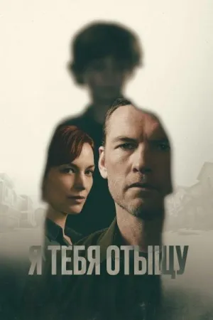 Постер сериала Я найду тебя