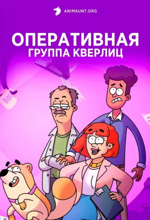 Постер сериала Оперативная группа Кверлиц