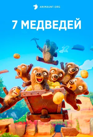 Постер сериала 7 медведей