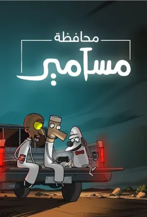 Постер сериала Провинция Массамир