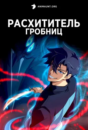 Постер сериала Расхититель гробниц