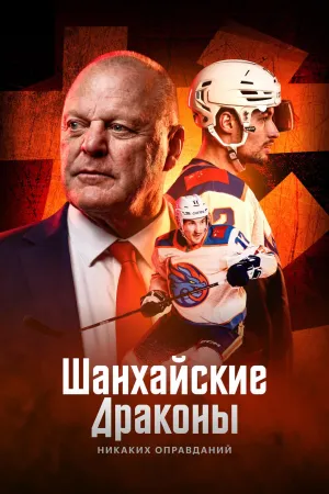 Постер сериала Шанхайские Драконы: никаких оправданий