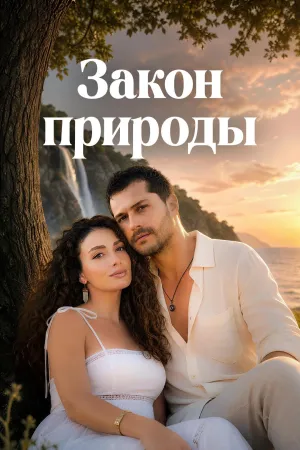 Постер сериала Закон природы