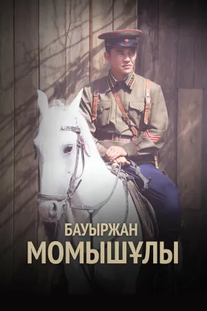 Постер сериала Бауыржан Момышулы