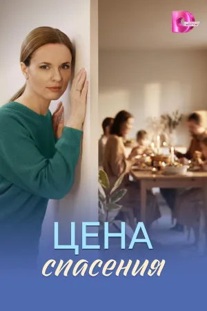 Постер сериала Цена спасения