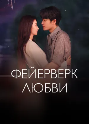 Постер сериала Фейерверк любви