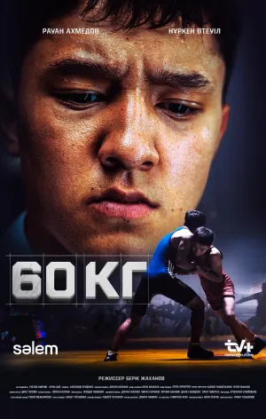 Постер сериала 60 кг
