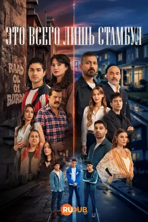 Постер сериала Это всего лишь Стамбул