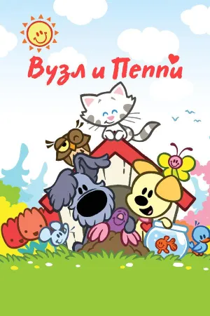 Постер сериала Вузл и Пеппи