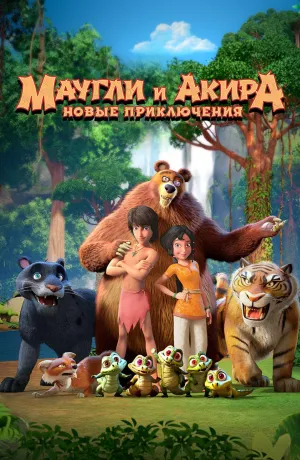 Постер сериала Маугли и Акира. Новые приключения
