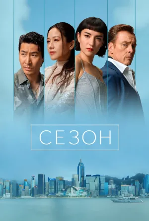 Постер сериала Сезон