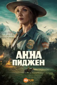 Постер сериала Анна Пиджон